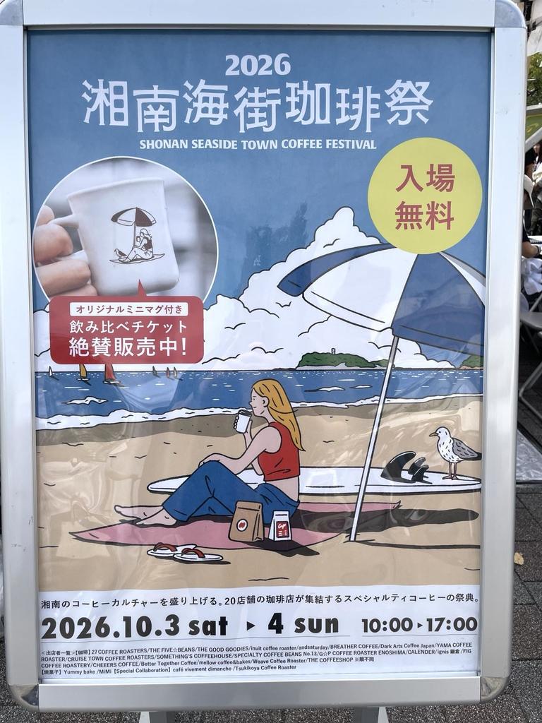 湘南海街珈琲祭2026の会場ポスター
